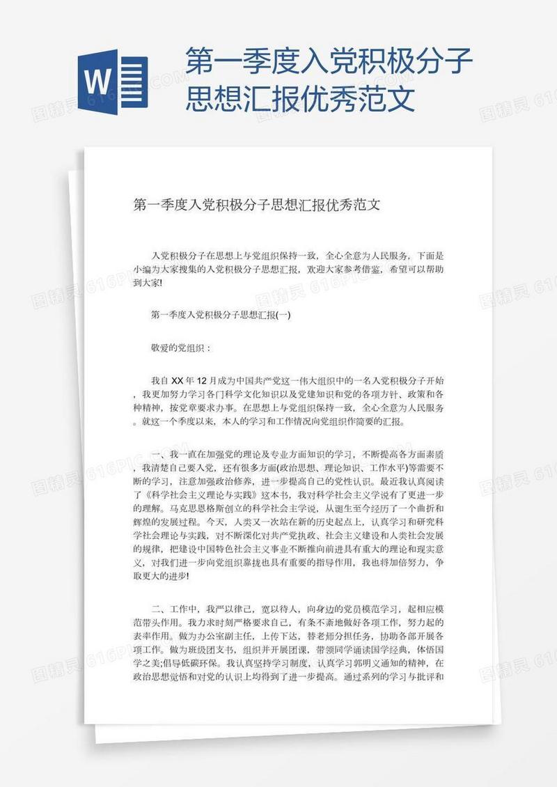 第一季度入党积极分子思想汇报优秀范文