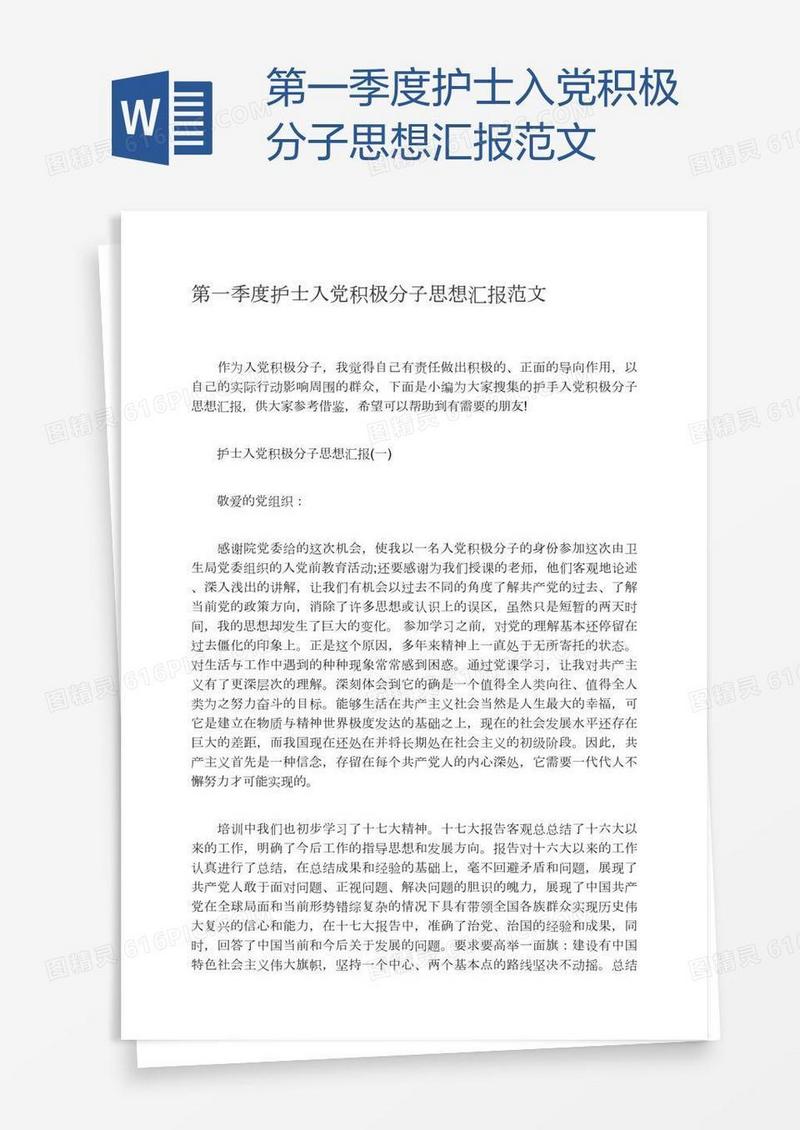 第一季度护士入党积极分子思想汇报范文