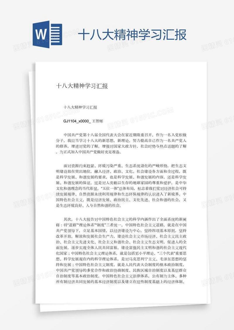 十八大精神学习汇报