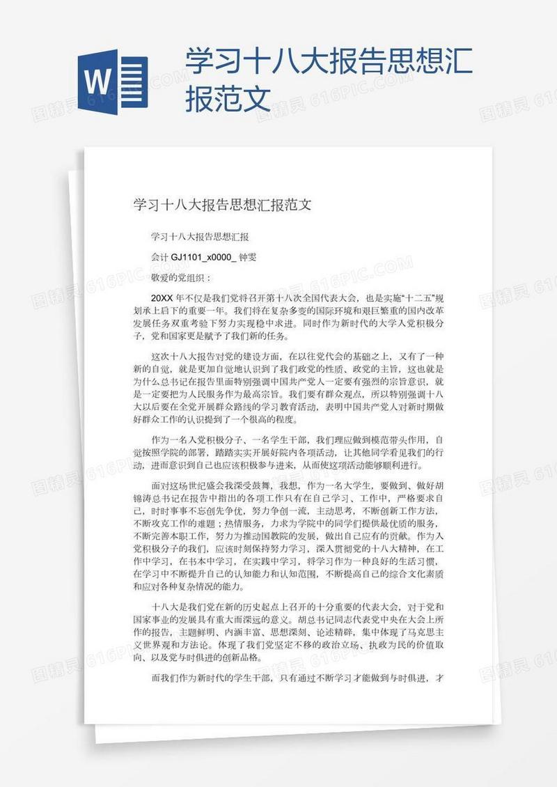 学习十八大报告思想汇报范文