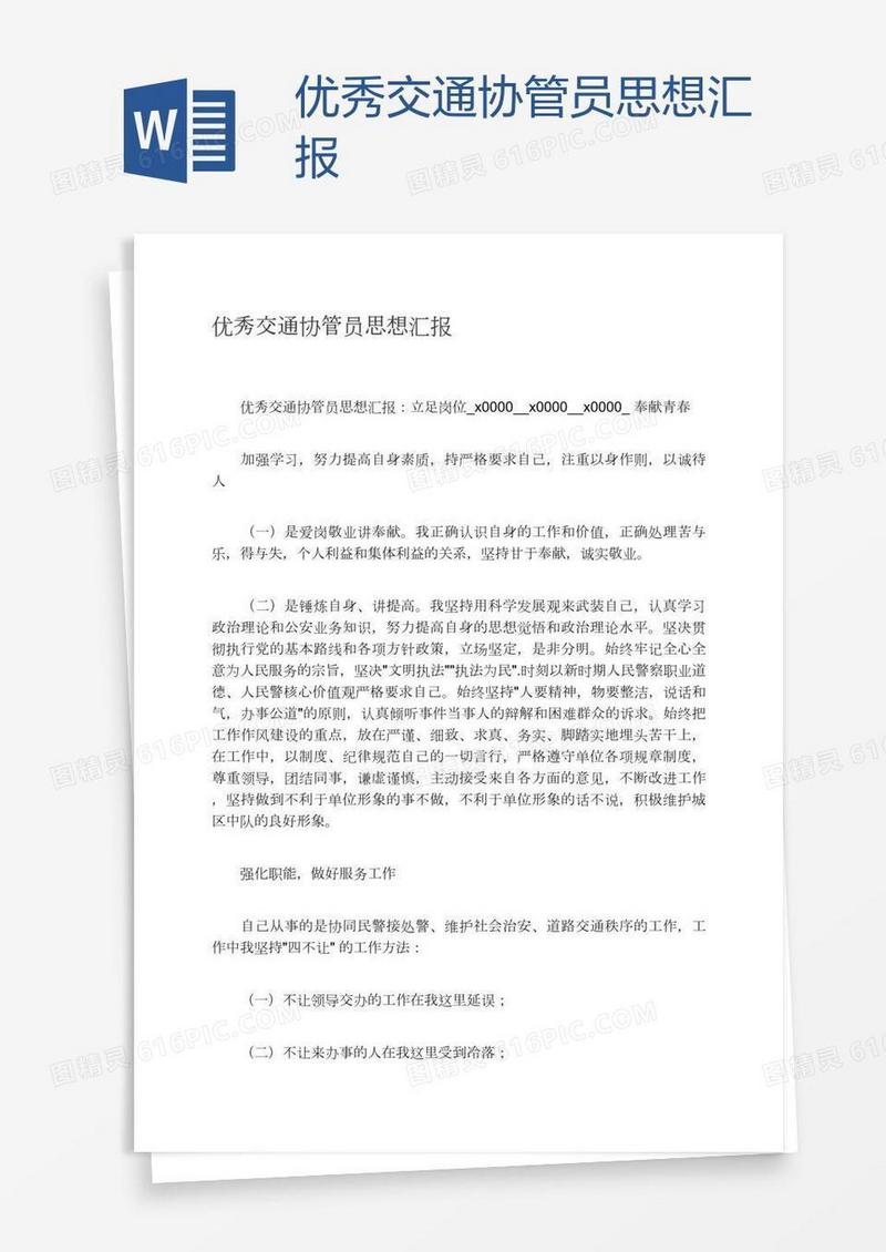 优秀交通协管员思想汇报