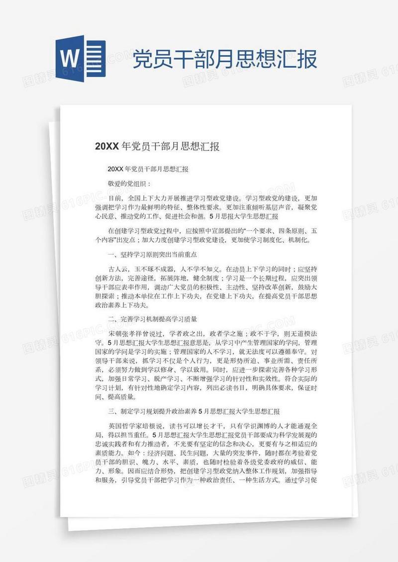 党员干部月思想汇报