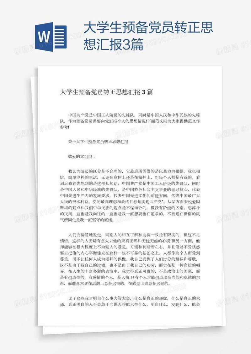 大学生预备党员转正思想汇报3篇
