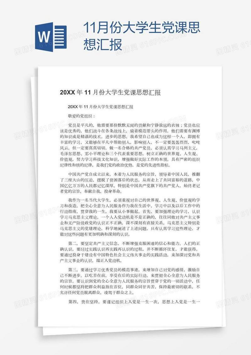 11月份大学生党课思想汇报