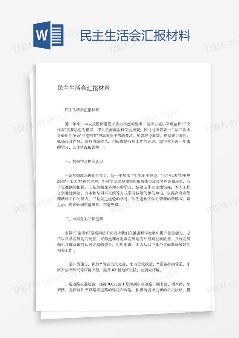 民主生活会汇报材料