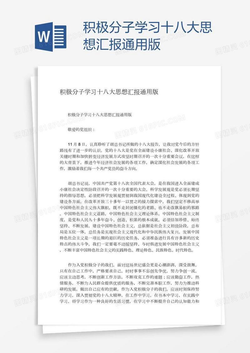 积极分子学习十八大思想汇报通用版