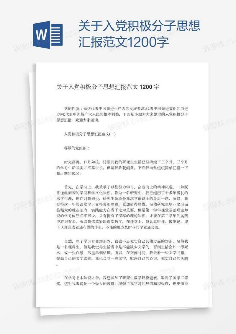 关于入党积极分子思想汇报范文1200字