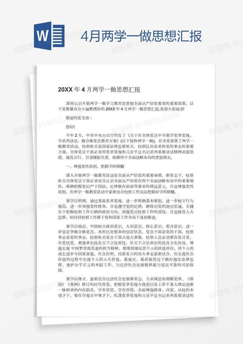 4月两学一做思想汇报