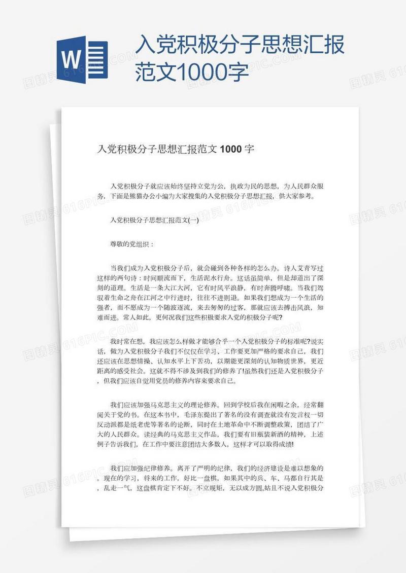 入党积极分子思想汇报范文1000字