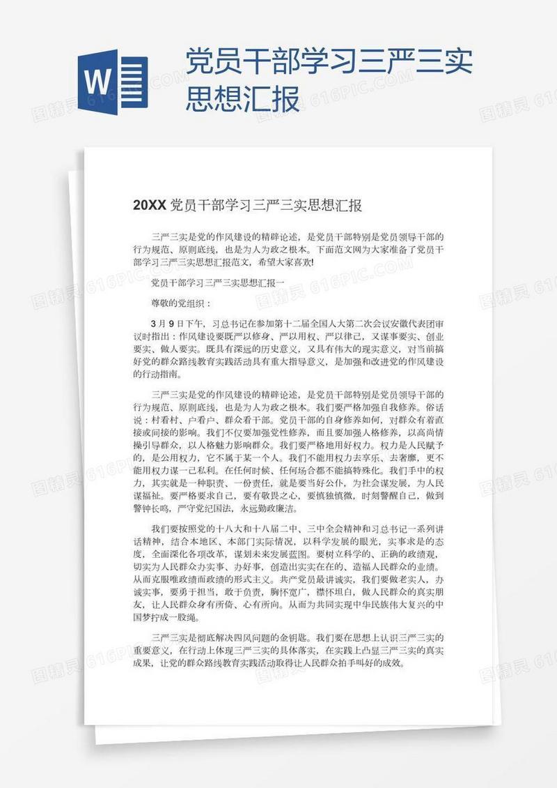 党员干部学习三严三实思想汇报