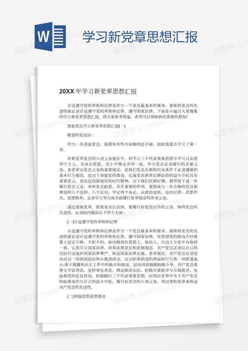 学习新党章思想汇报