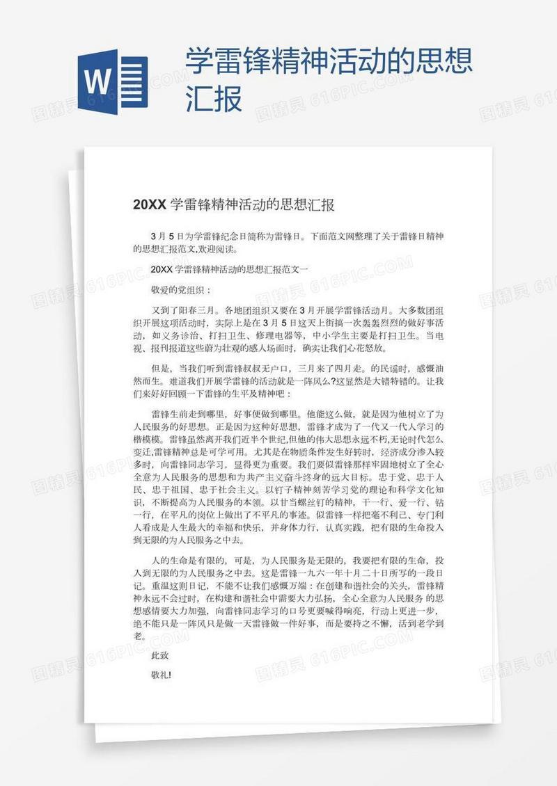 学雷锋精神活动的思想汇报