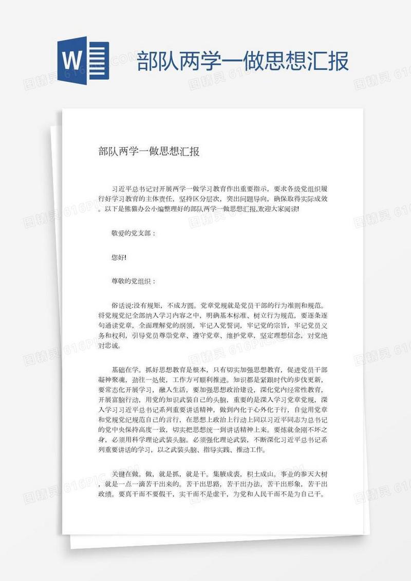 部队两学一做思想汇报