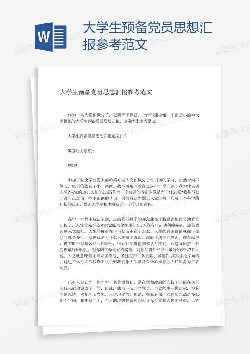 大学生预备党员思想汇报参考范文