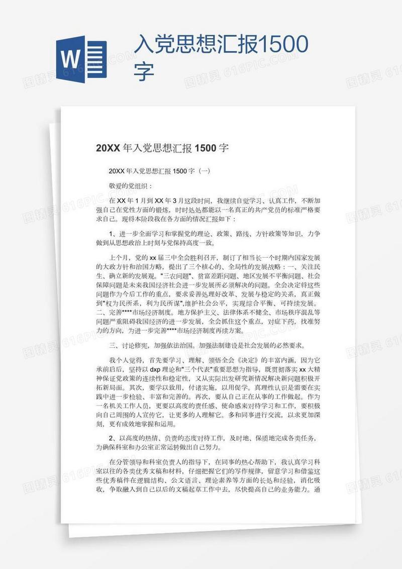 入党思想汇报1500字