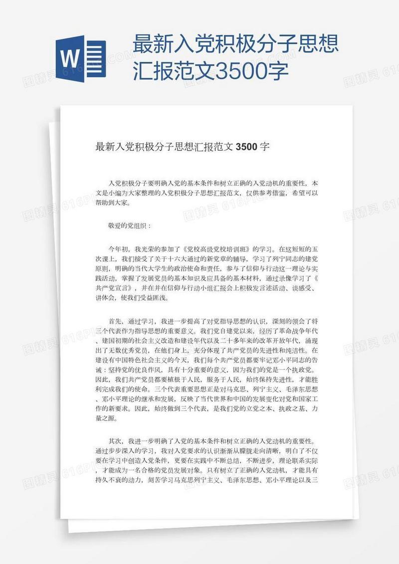最新入党积极分子思想汇报范文3500字