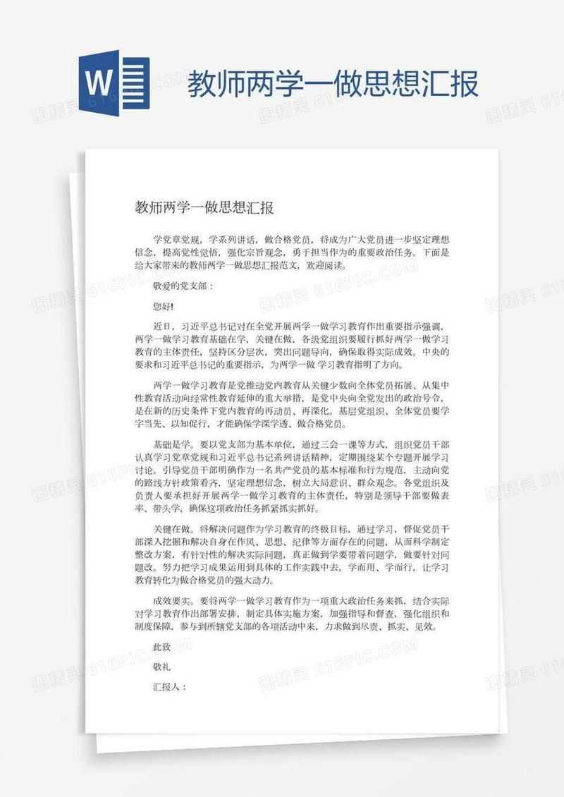 教师两学一做思想汇报