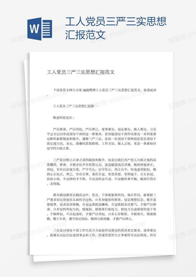 工人党员三严三实思想汇报范文