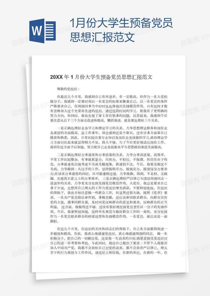 1月份大学生预备党员思想汇报范文