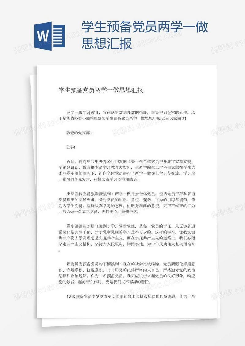 学生预备党员两学一做思想汇报