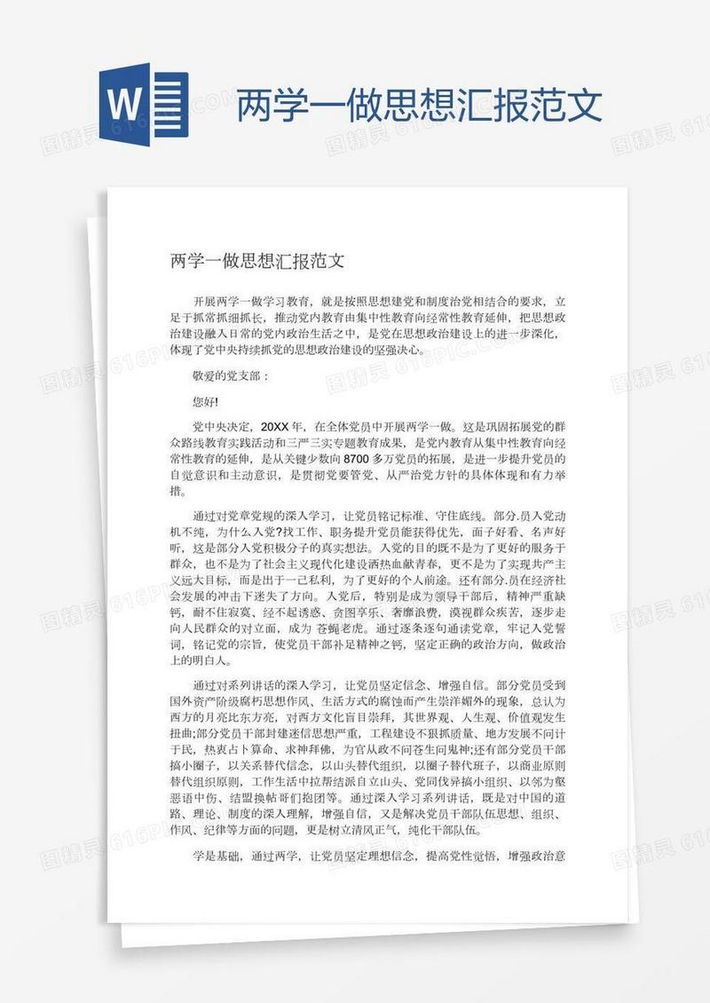 两学一做思想汇报范文