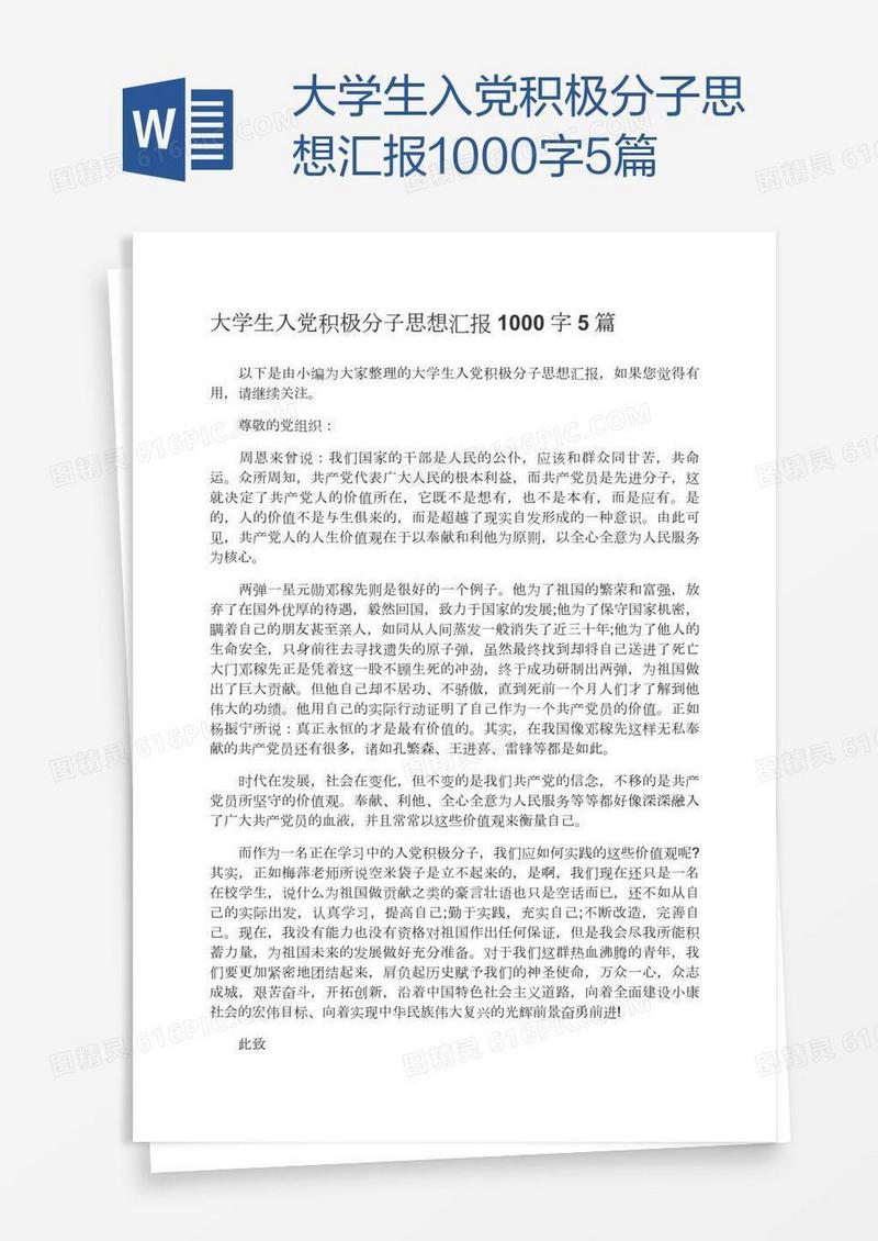 大学生入党积极分子思想汇报1000字5篇