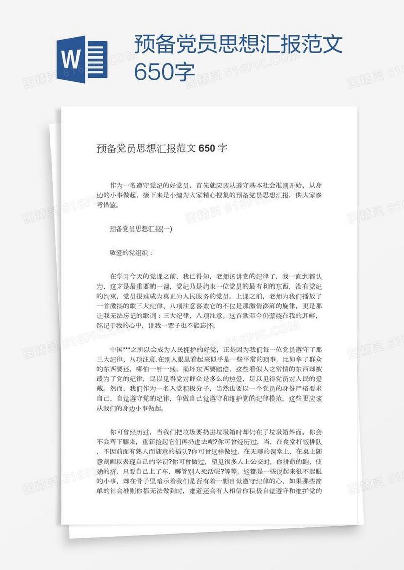 预备党员思想汇报范文650字