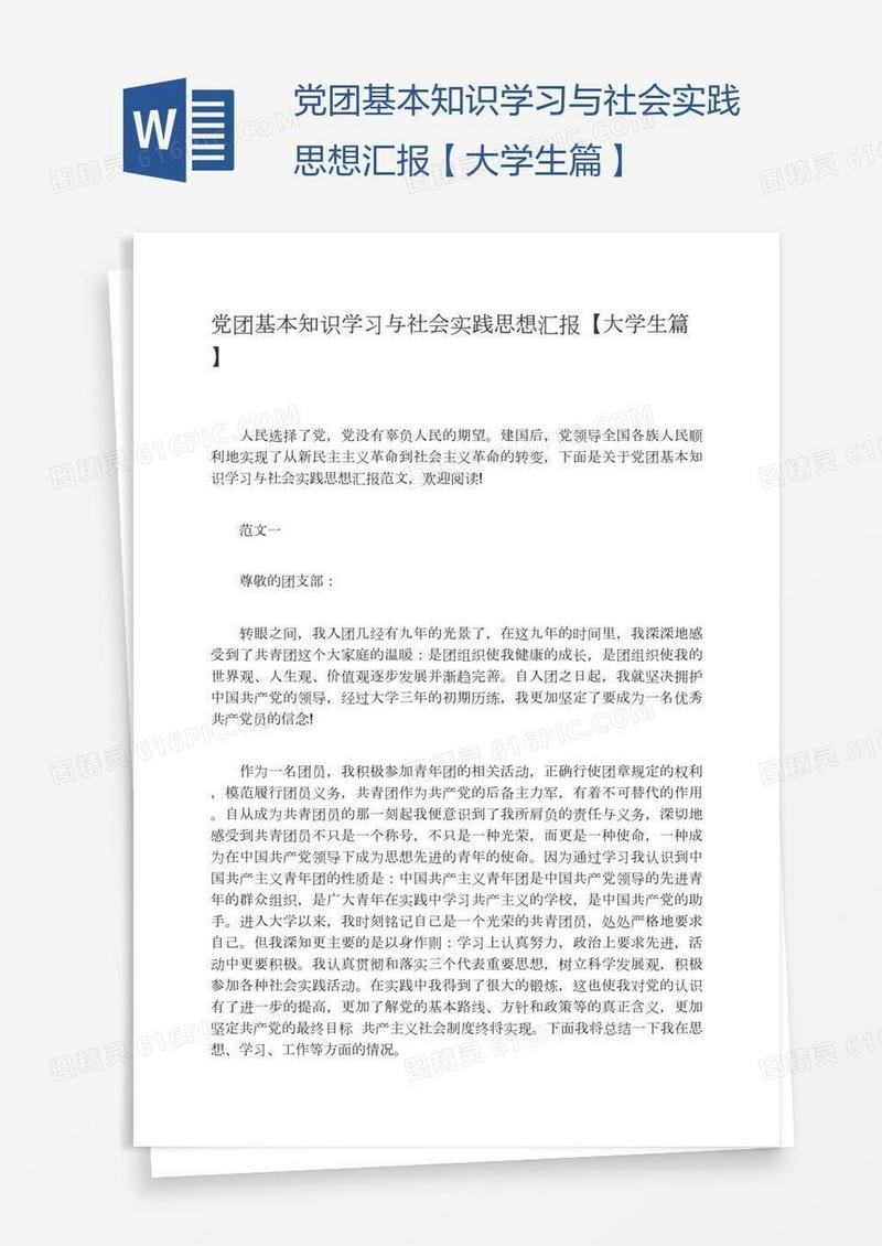 党团基本知识学习与社会实践思想汇报【大学生篇】