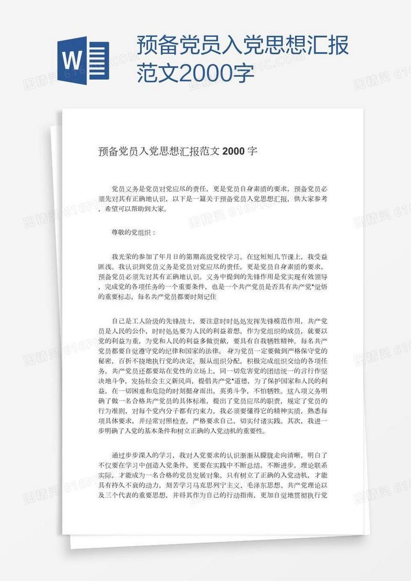 预备党员入党思想汇报范文2000字