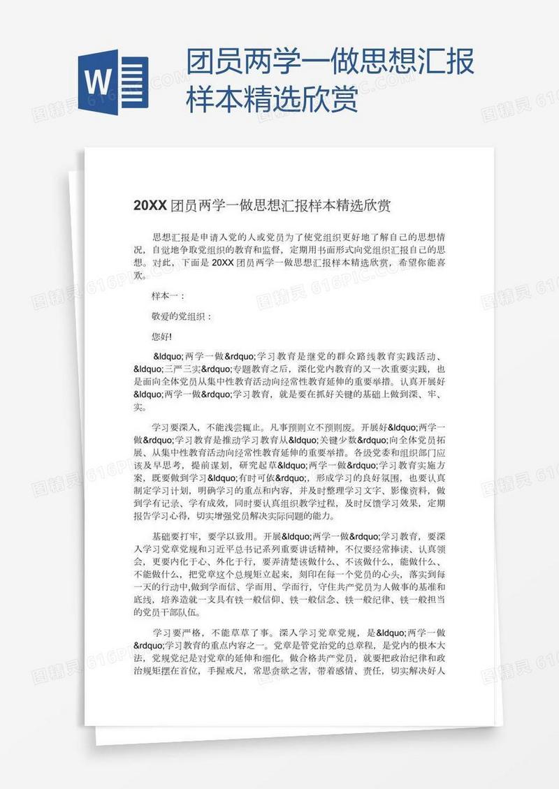 团员两学一做思想汇报样本精选欣赏