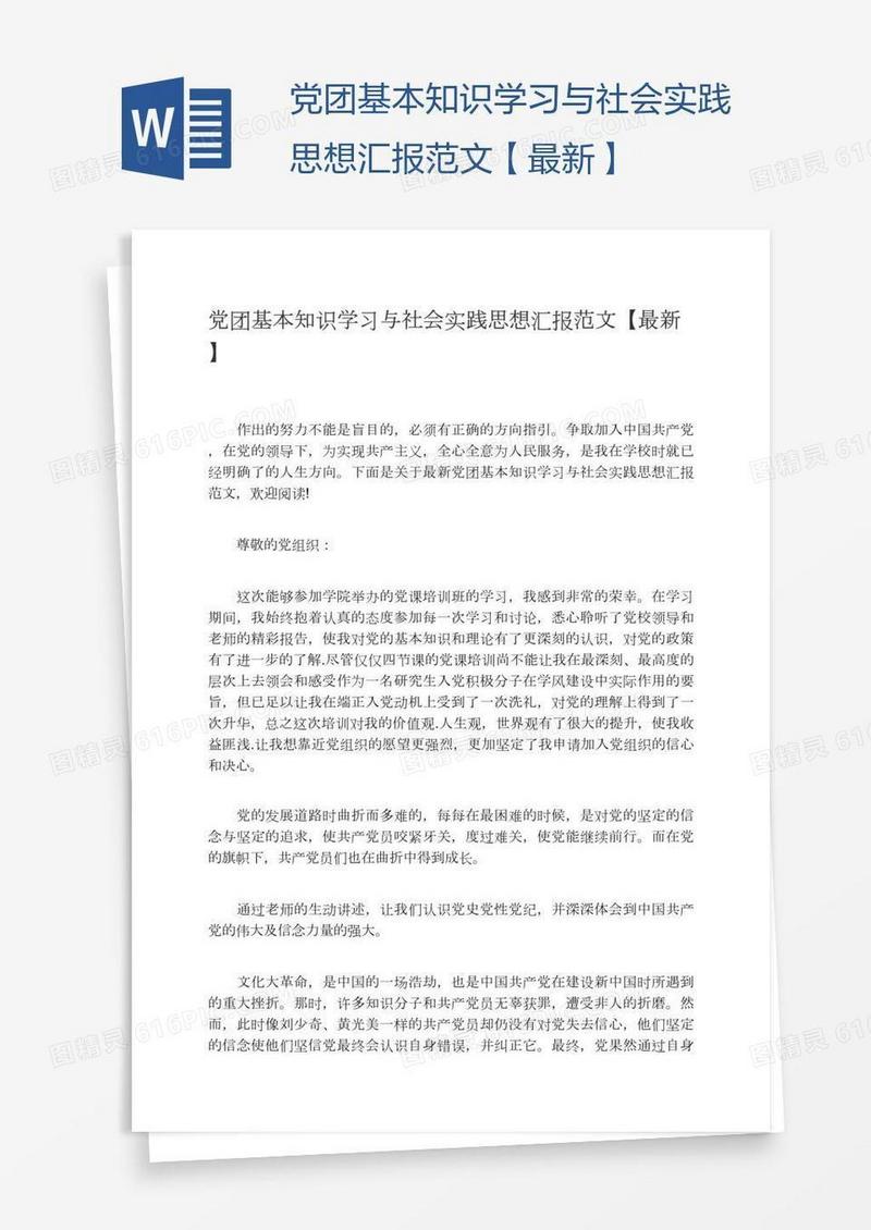 党团基本知识学习与社会实践思想汇报范文【最新】