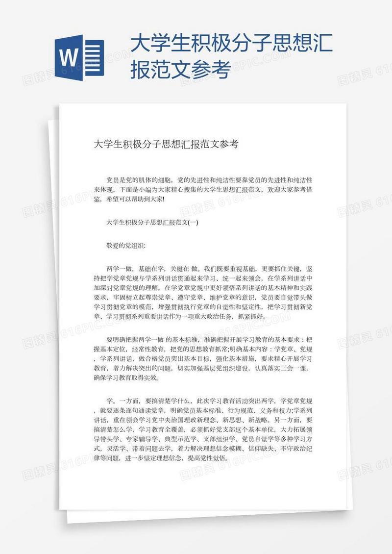 大学生积极分子思想汇报范文参考