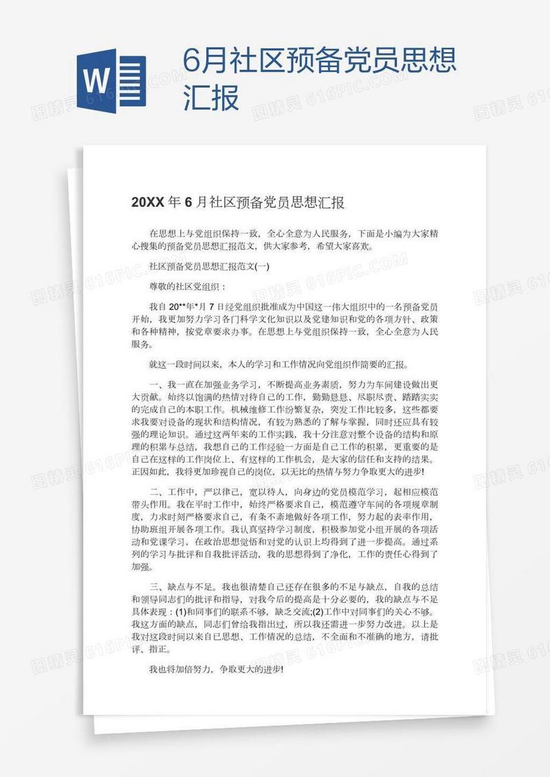 6月社区预备党员思想汇报