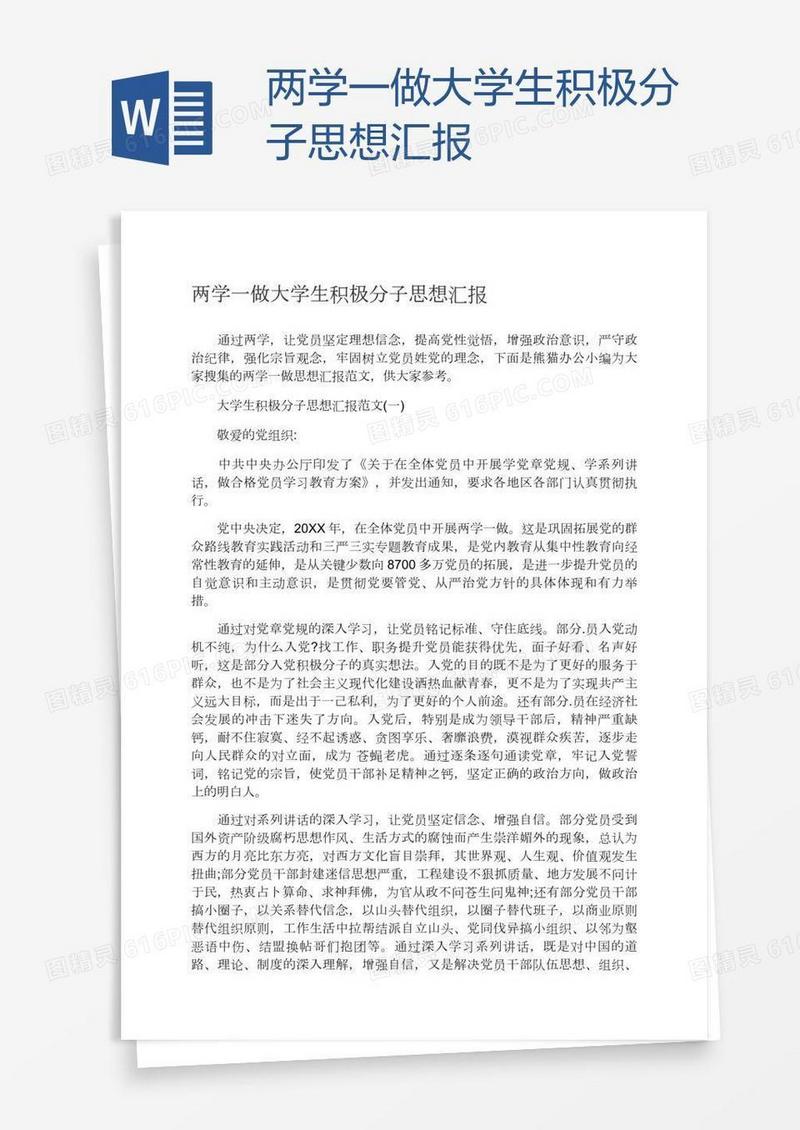 两学一做大学生积极分子思想汇报