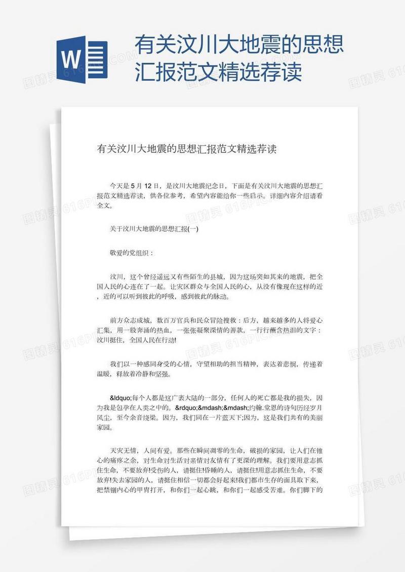 有关汶川大地震的思想汇报范文精选荐读