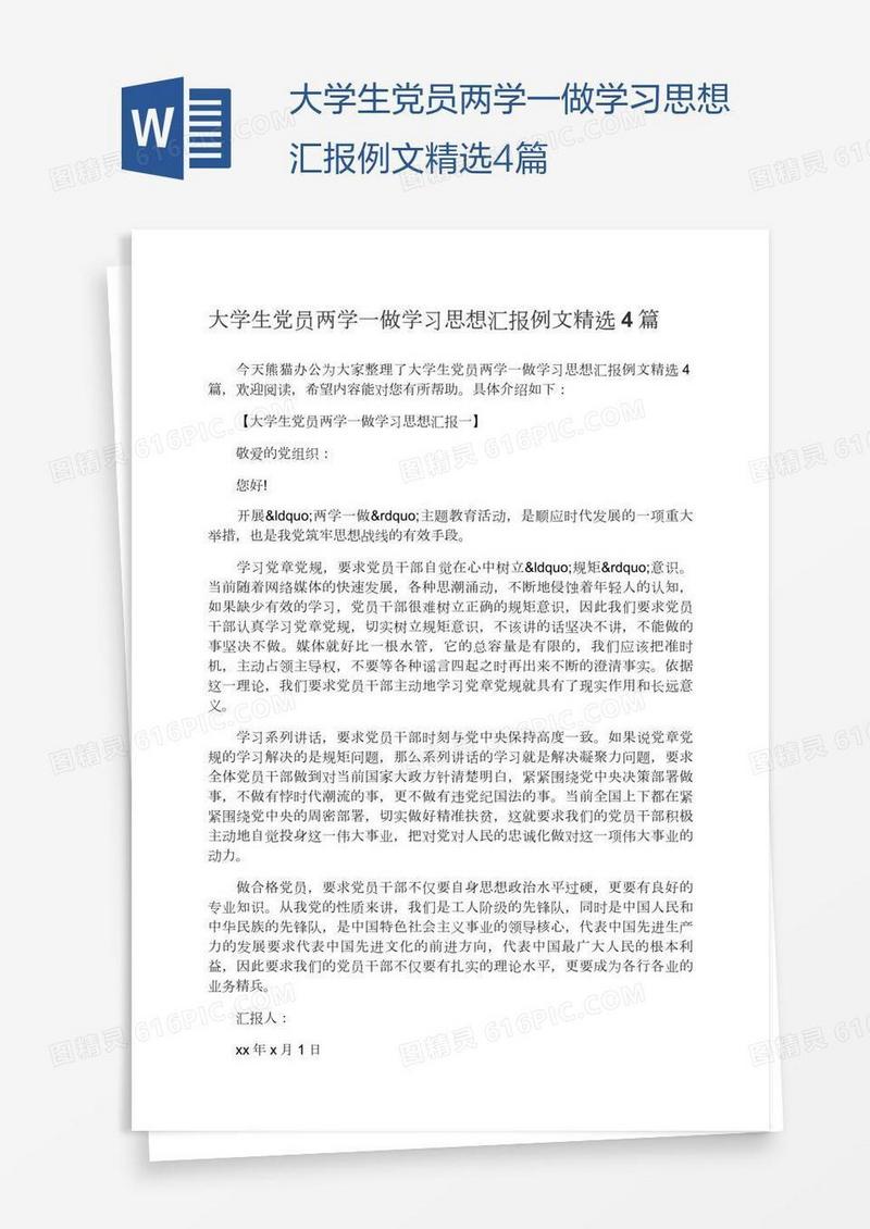 大学生党员两学一做学习思想汇报例文精选4篇