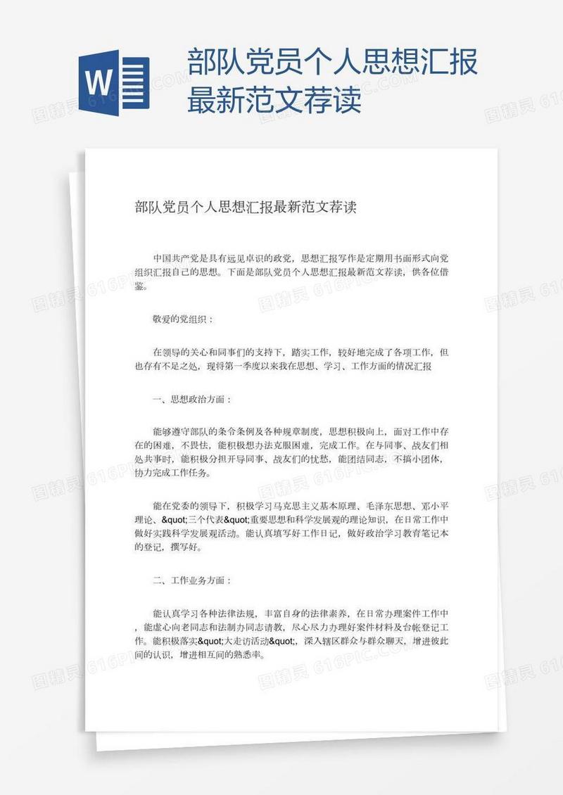 部队党员个人思想汇报最新范文荐读