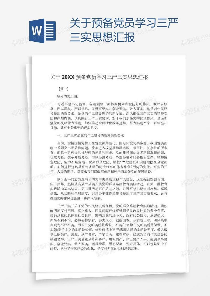 关于预备党员学习三严三实思想汇报