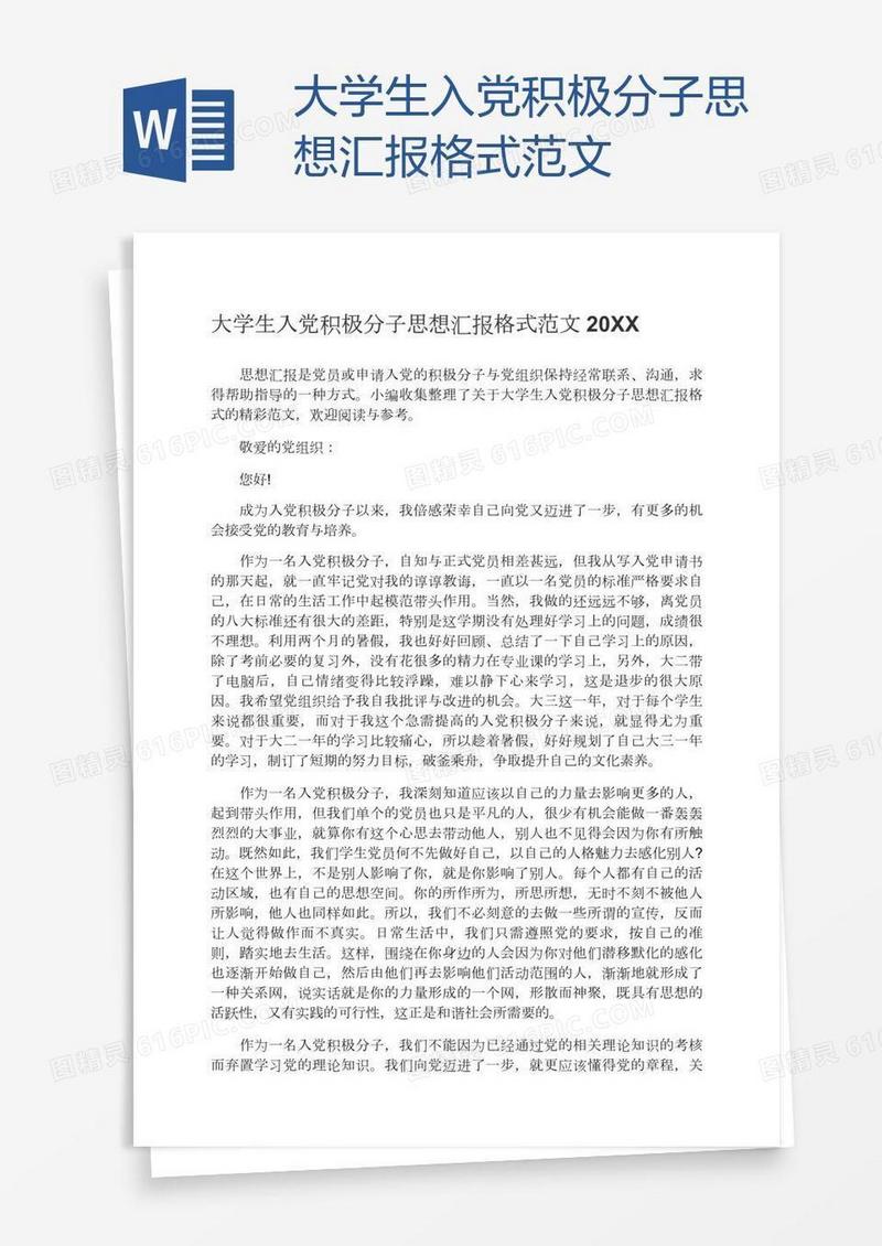 大学生入党积极分子思想汇报格式范文
