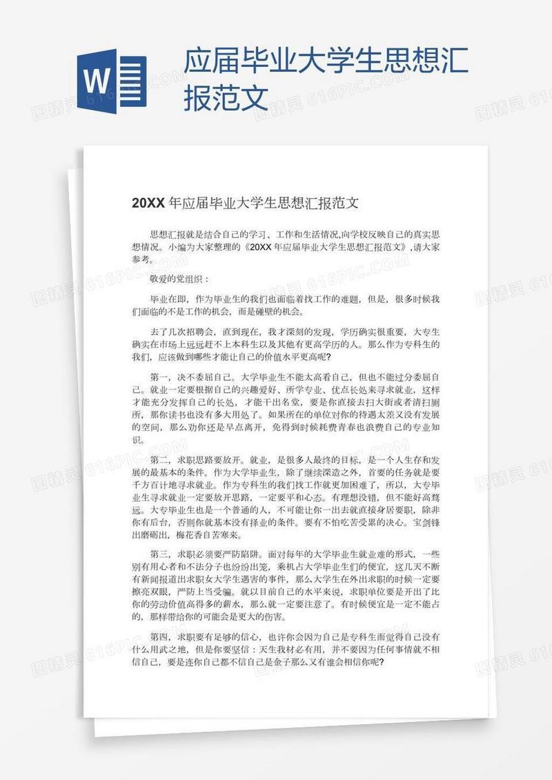 应届毕业大学生思想汇报范文