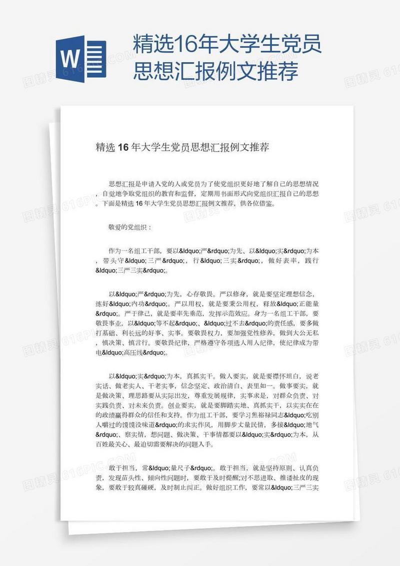 精选16年大学生党员思想汇报例文推荐