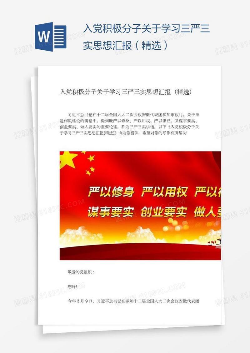 入党积极分子关于学习三严三实思想汇报（精选）