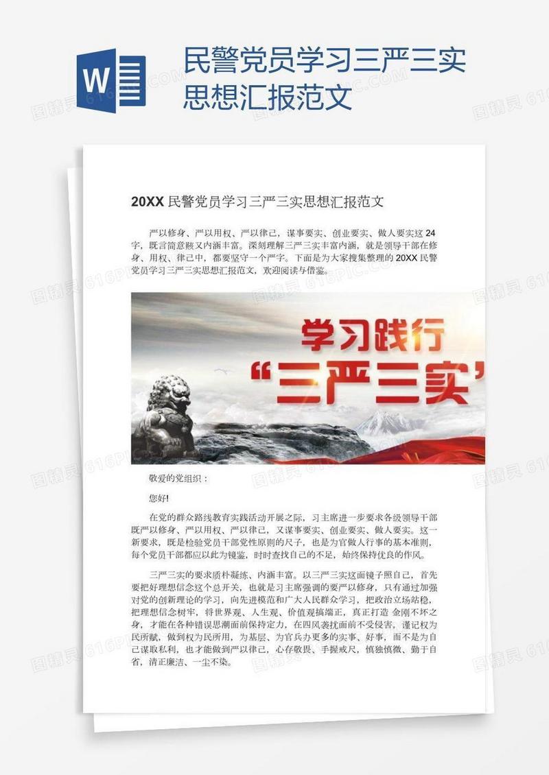 民警党员学习三严三实思想汇报范文