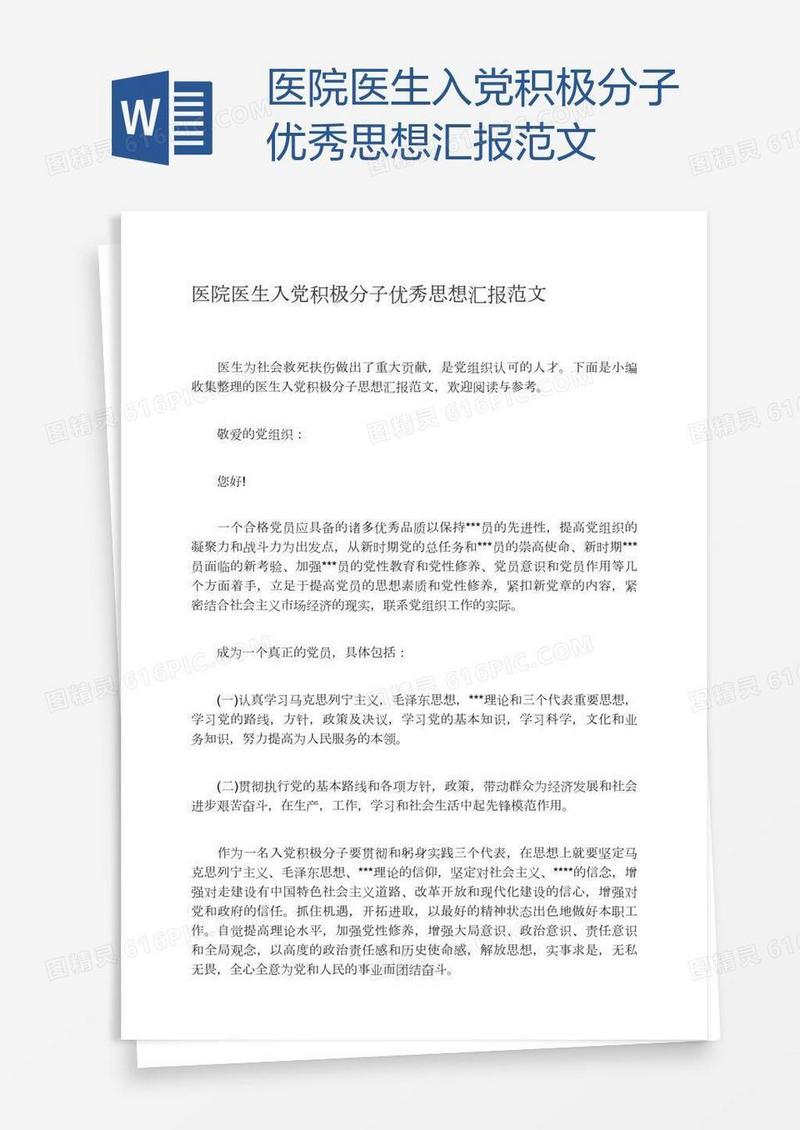 医院医生入党积极分子优秀思想汇报范文