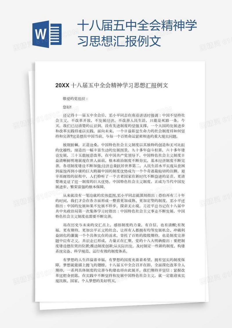 十八届五中全会精神学习思想汇报例文