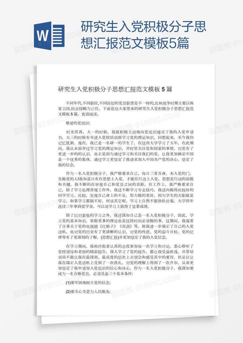 研究生入党积极分子思想汇报范文模板5篇