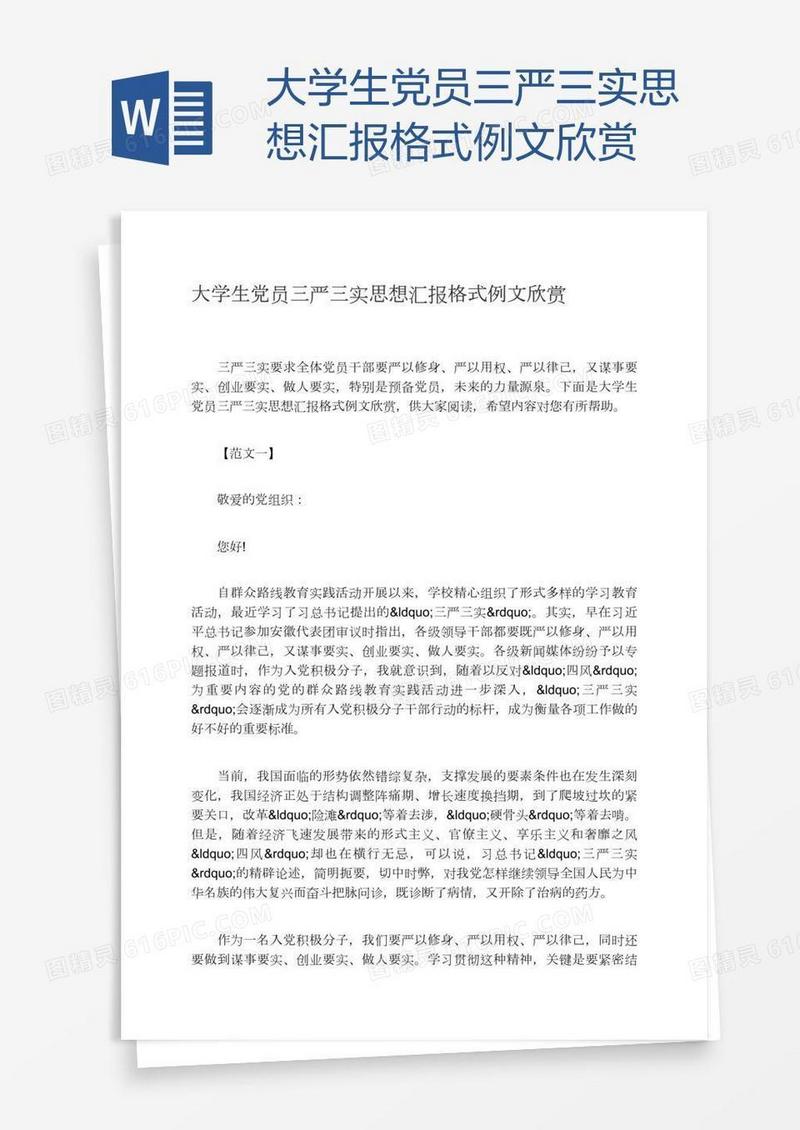 大学生党员三严三实思想汇报格式例文欣赏