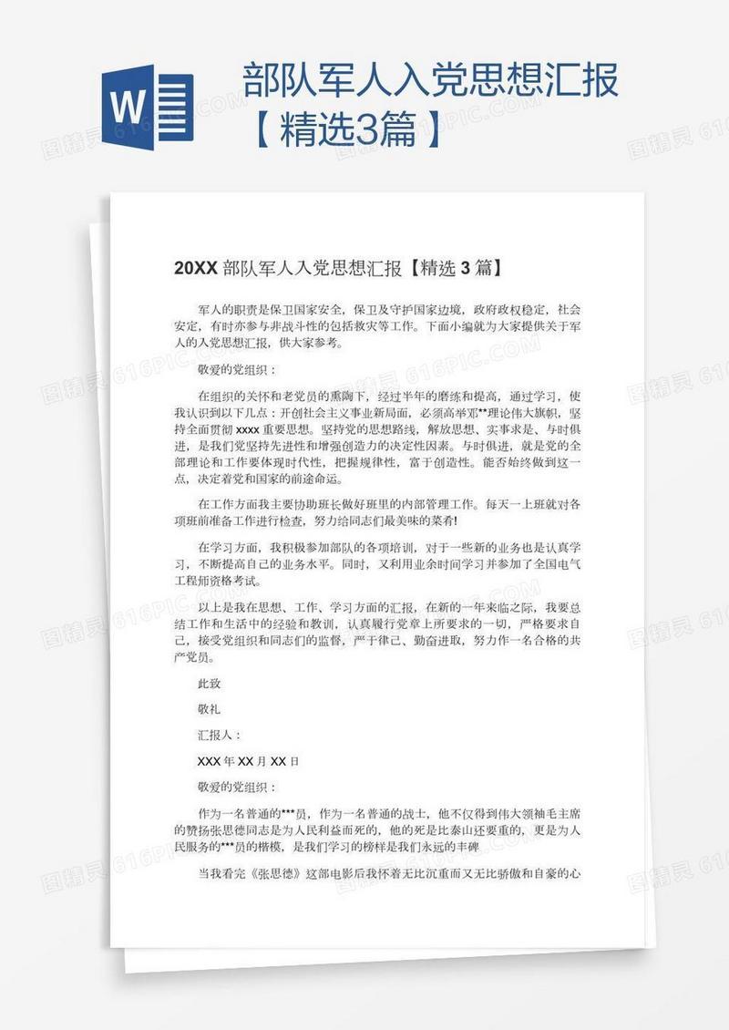 部队军人入党思想汇报【精选3篇】