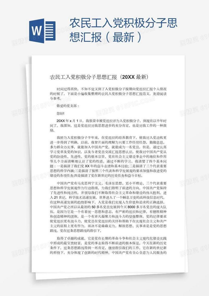 农民工入党积极分子思想汇报（最新）