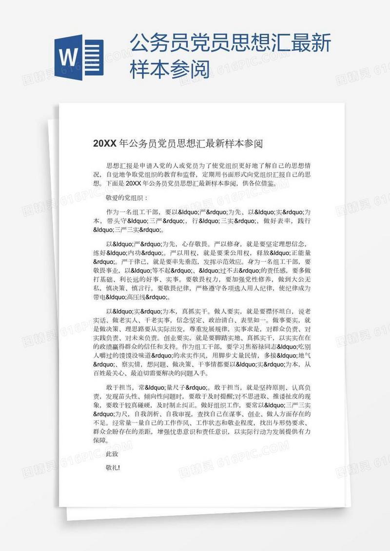 公务员党员思想汇最新样本参阅